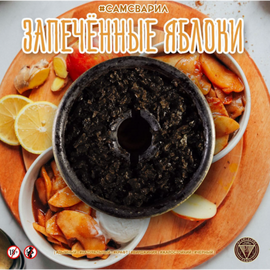 Тютюн Сам Зварив Запечене Яблуко 100 гр