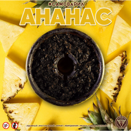 Тютюн Сам Зварив Ананас 100 грам