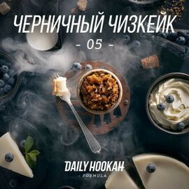Тютюн Daily Hookah 05 (Дейлі Хука) Чорний Чізкейк 250 гр