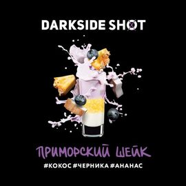 Тютюн DarkSide Shot Приморський Шейк (Дарксайд Шот Кокос, Чорниця, Ананас) 120 гр