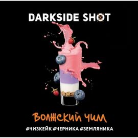 Тютюн Darkside Shot Волзький Чилл (Дарксайд Чізкейк,Чорниця,Суниця) 30гр