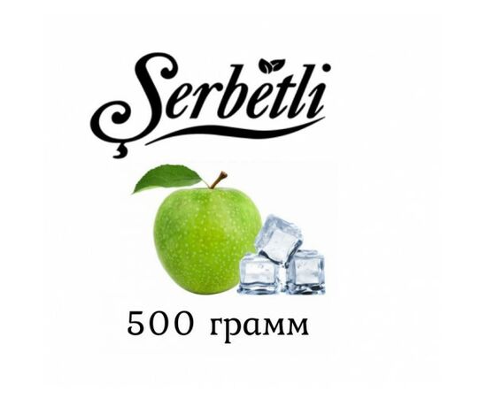 Табак Serbetli 500 гр Айс Зеленое Яблоко (Щербетли)