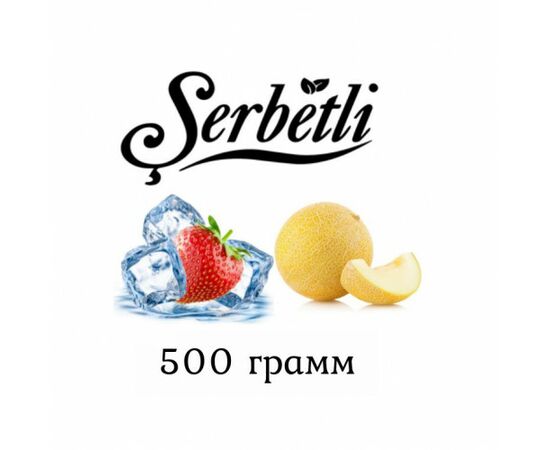 Табак Serbetli 500 гр Айс Клубника Дыня (Щербетли)