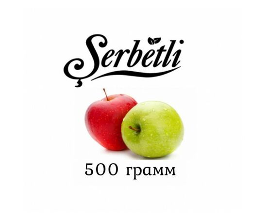 Тютюн Serbetli 500 гр Подвійне Яблуко (Щербетлі)