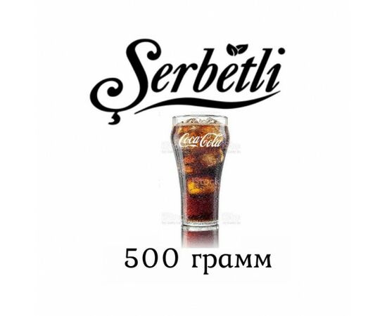 Тютюн Serbetli 500 гр Кола (Щербетлі)