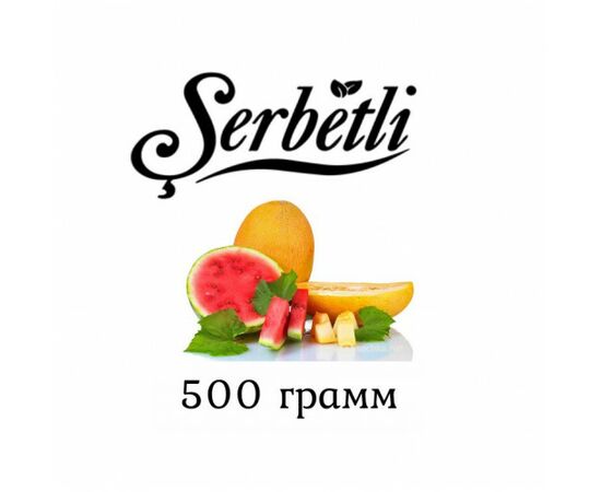Тютюн Serbetli 500 гр Кавун Диня (Щербетлі)