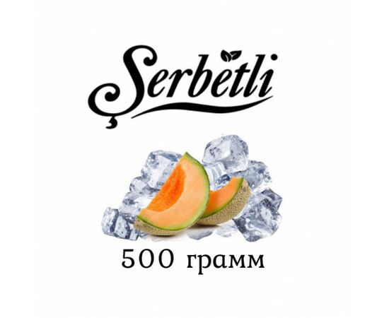 Тютюн Serbetli 500 гр Айс Диня (Щербетлі)
