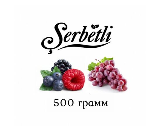 Табак Serbetli 500 гр Виноград лесные ягоды (Щербетли)