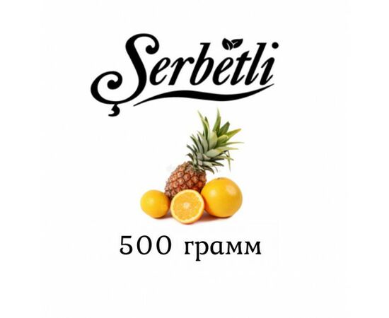Табак Serbetli 500 гр Апельсин Ананас (Щербетли)