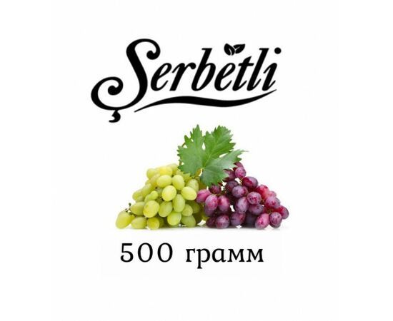 Тютюн Serbetli 500 гр Виноград (Щербетлі)