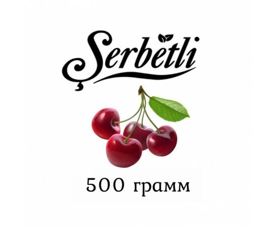 Тютюн Serbetli 500 гр Вишня (Щербетлі)
