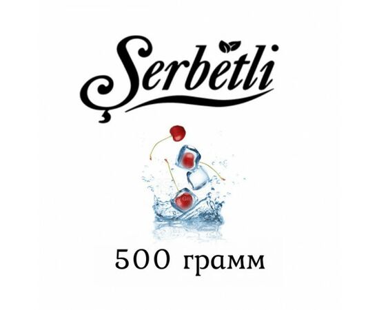 Тютюн Serbetli 500 гр Айс Вишня (Щербетлі)