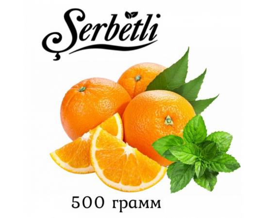 Тютюн Serbetli 500 гр Апельсин М'ята (Щербетлі)