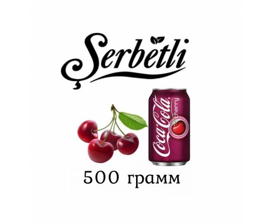 Табак Serbetli 500 гр Кола Вишня (Щербетли)