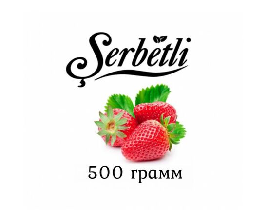 Табак Serbetli 500 гр Клубника (Щербетли)