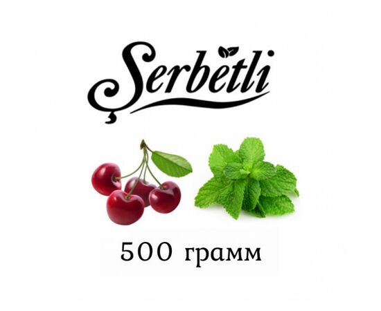 Тютюн (Serbetli) Щербетлі вишня м'ята 500 грам