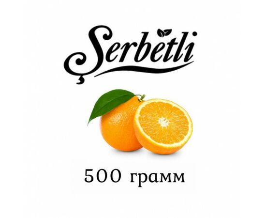 Тютюн Serbetli 500 гр Апельсин (Щербетлі)