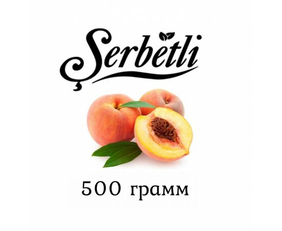 Табак Serbetli 500 гр Айс Персик (Щербетли )