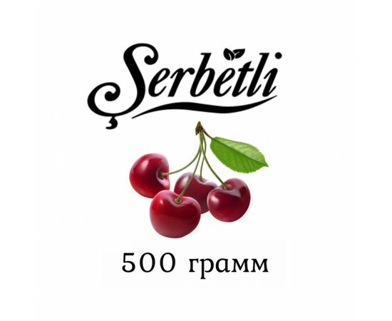 Тютюн Serbetli Crerry (Щербетлі Вишня) 500 грам