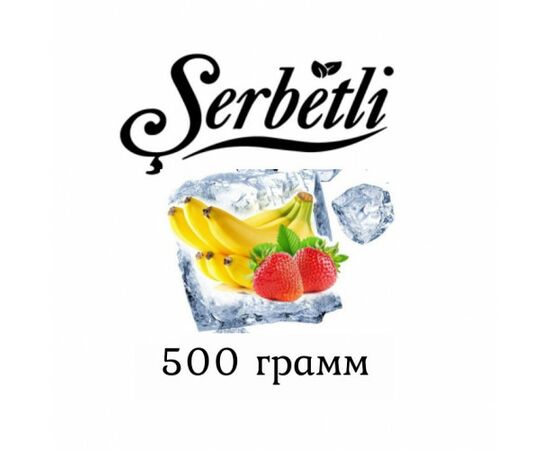 Тютюн Serbetli 500 гр Айс Банан Полуниця (Щербетлі)