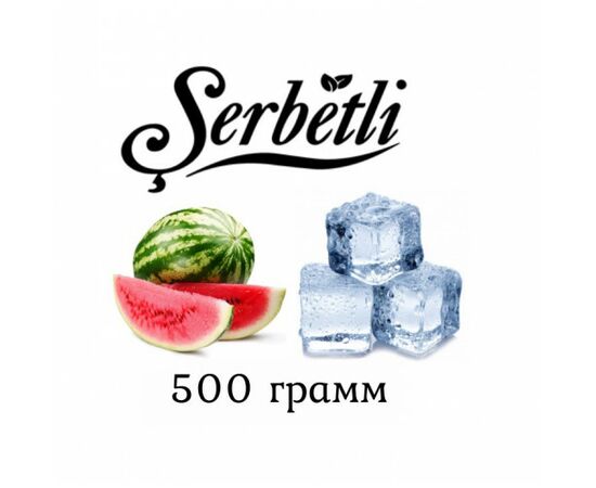 Табак Serbetli 500 гр Айс Арбуз (Щербетли)
