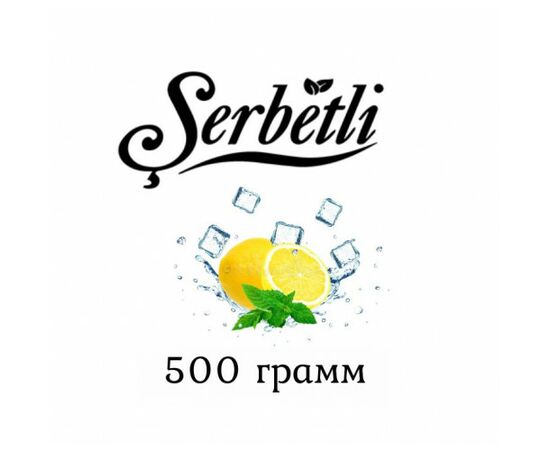 Тютюн Serbetli 500 гр Айс Лимон М'ята (Щербетлі)