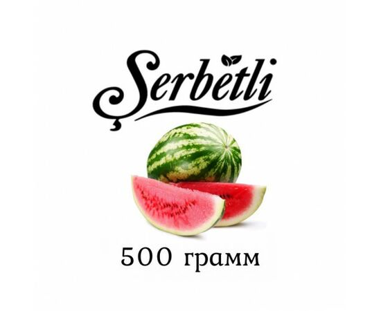 Табак Serbetli 500 гр Арбуз (Щербетли)