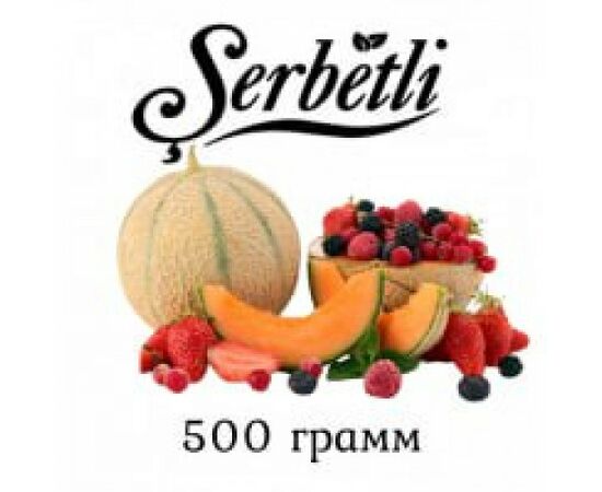 Тютюн Serbetli Диня Ягоди 500гр