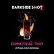Табак Darkside Shot Камчатский Панч (Дарксайд груша, чай, клюква) 120 гр