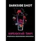 Табак DarkSide Shot Карельский Панч (Дарксайд Шот Черника, Земляника, Малина) 120 гр