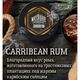 Табак Must Have Carribean Rum (Маст Хев Карибский Ром) 125 грамм